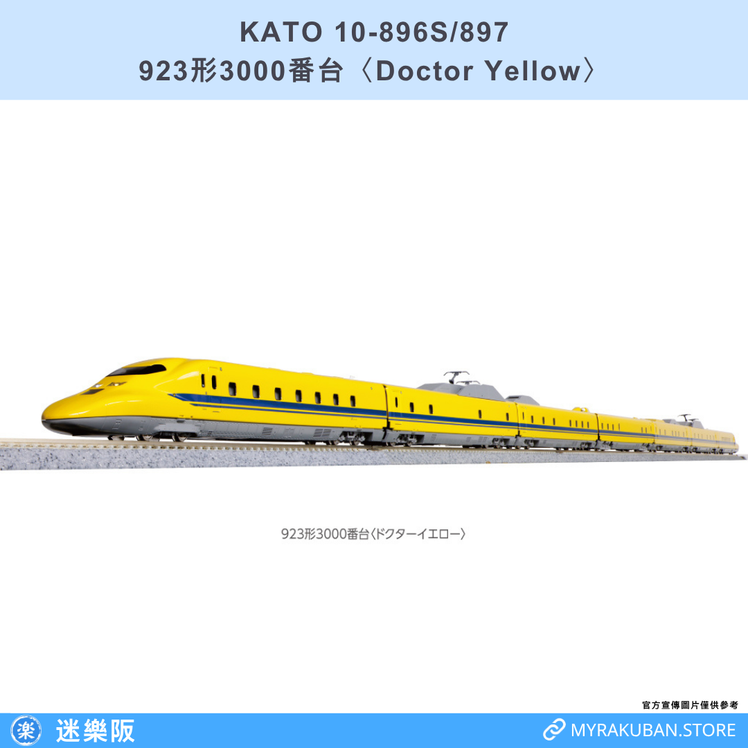 KATO 10-896S/897  923形3000番台〈Doctor Yellow〉