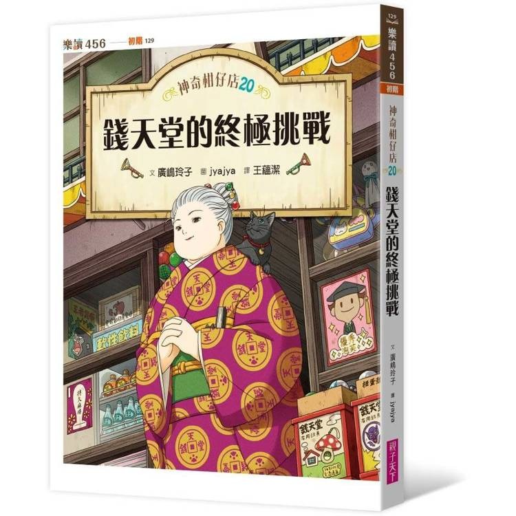 親子天下 神奇柑仔店20：錢天堂的終極挑戰
