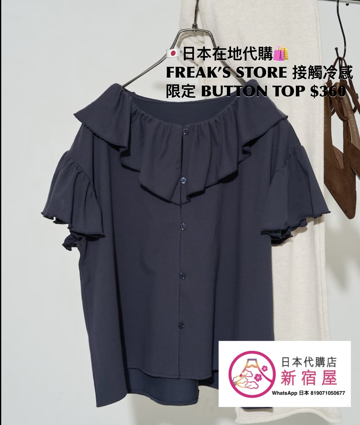 FREAK’S STORE 接觸冷感 FRILL COLLAR FLARED SLEEVE BUTTON TOP 