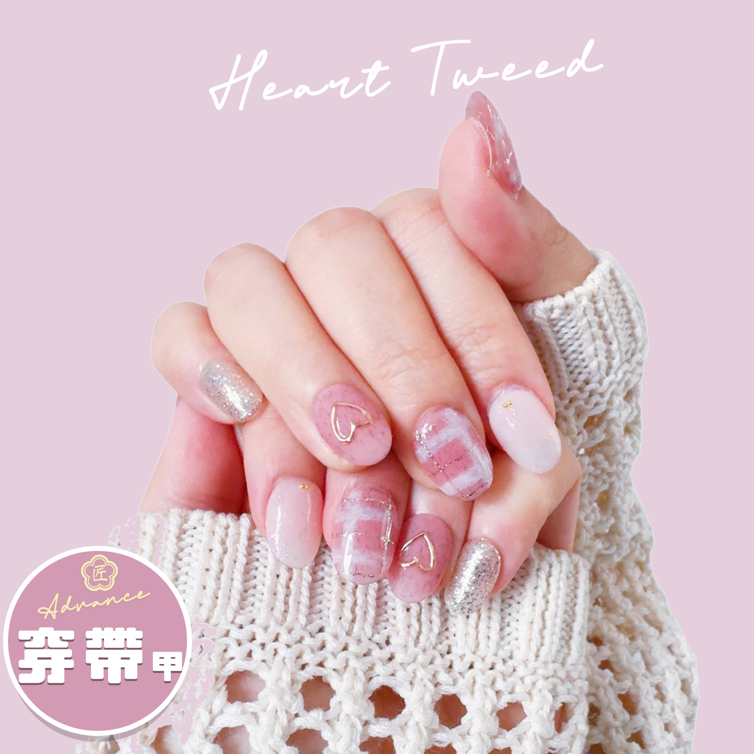穿帶甲（短杏仁）心心Tweed【匠】