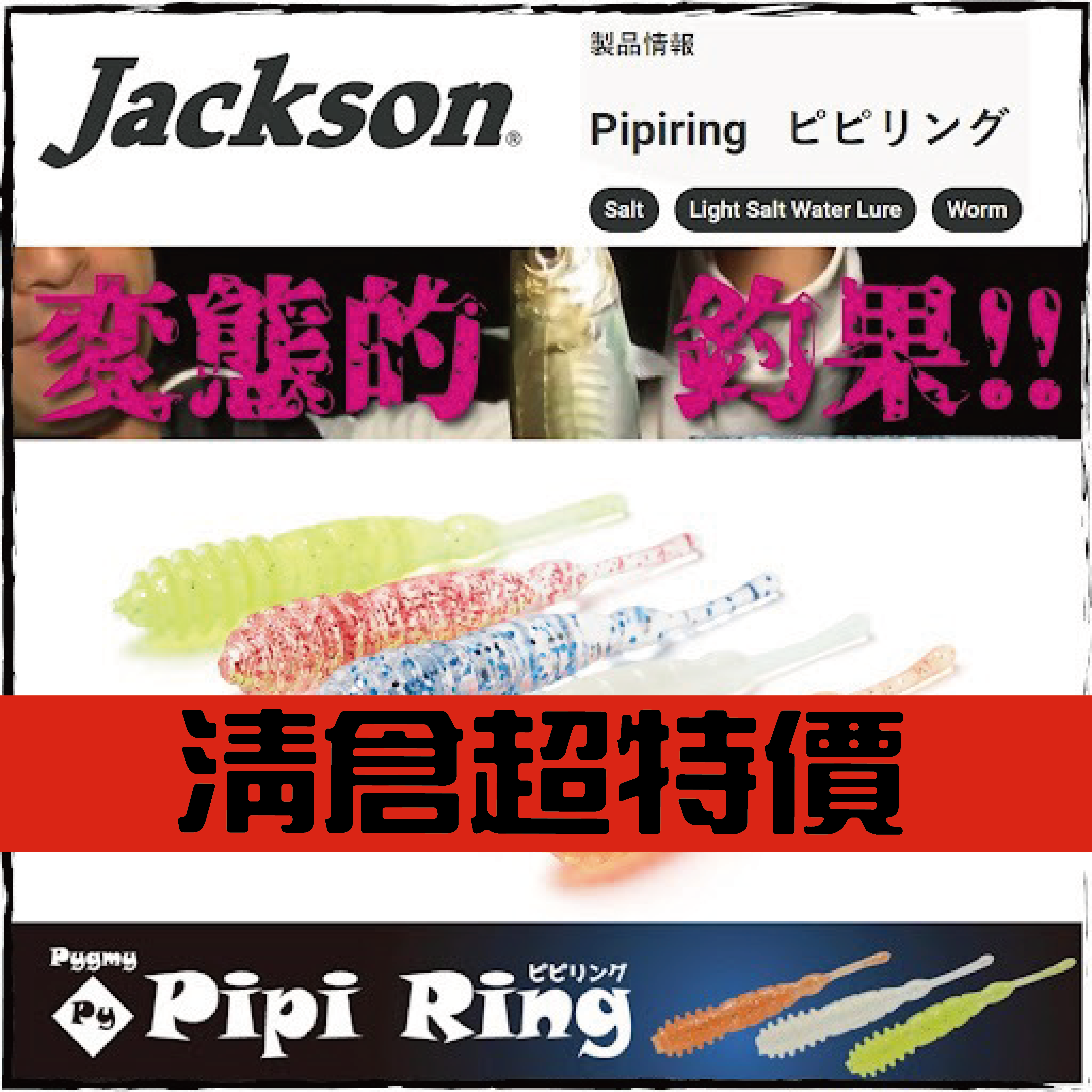 JACKSON PIPIRINGピピリング1.6"