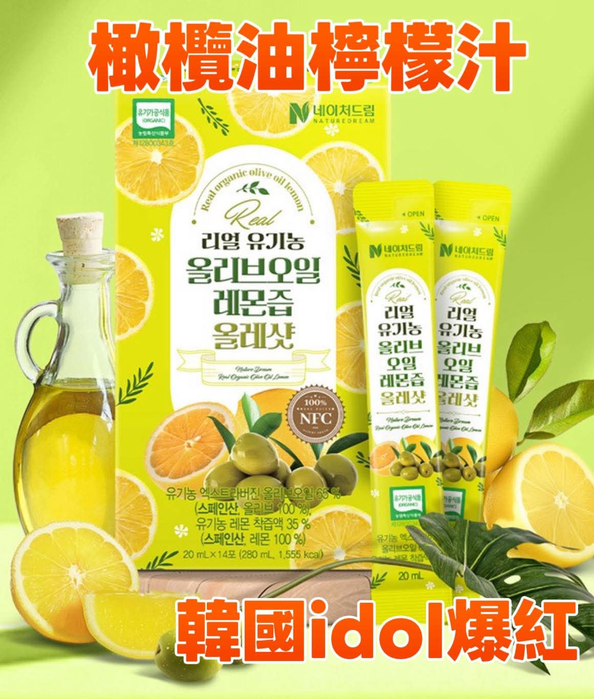 韓國🇰🇷直送✈️NATUREDREAM 頂級有機橄欖油檸檬汁 (20ml x14條)