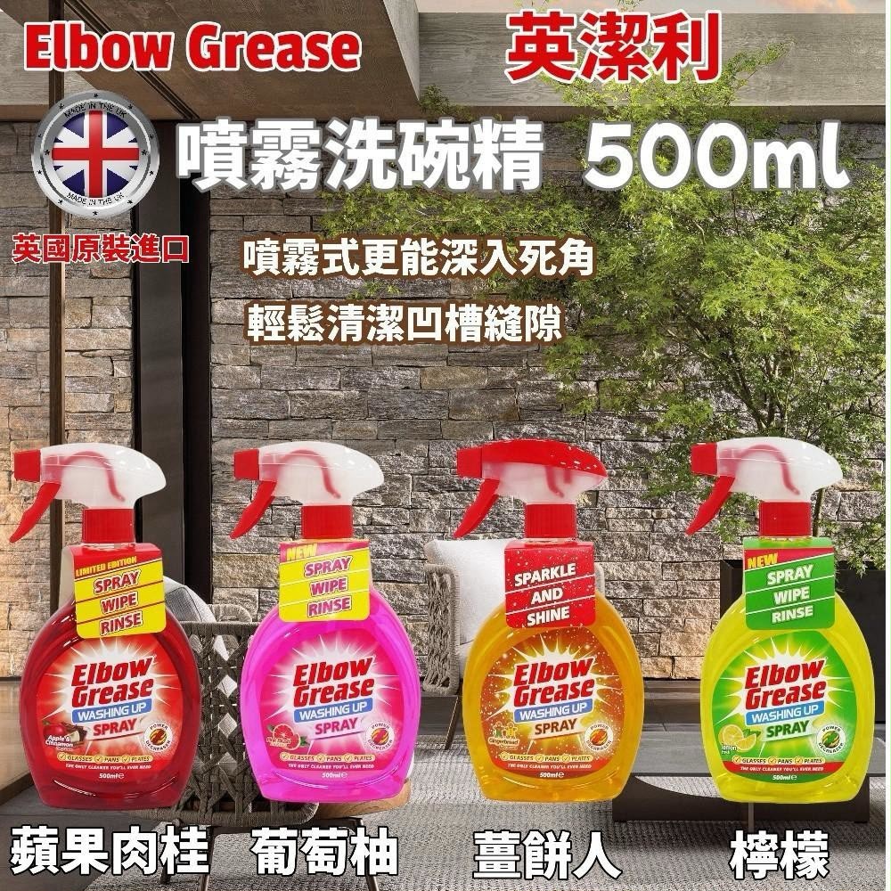 【預訂】英國 ELBOW GREASE 噴霧洗碗精系列 500ml