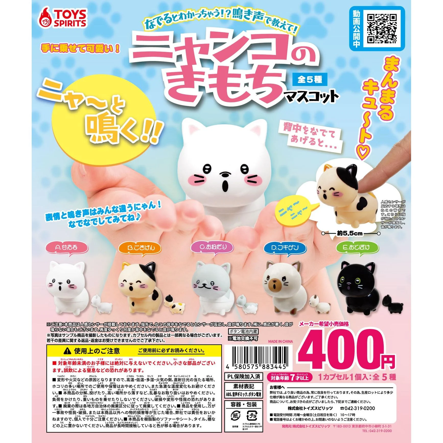 🇯🇵日版 TOYS SPIRITS 可愛發聲貓貓 扭蛋 1套5款