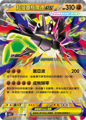 M3F 046/080 超級基格爾德ex RR