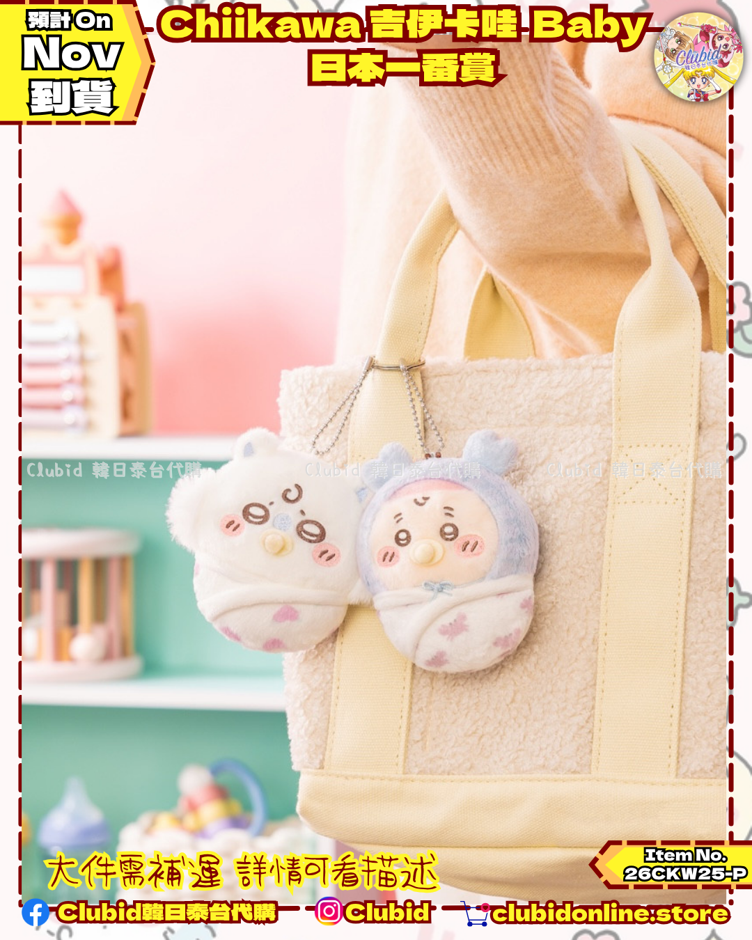 《Pre-Order》Chiikawa 吉伊卡娃 BABY日本一番賞 (26CKW25-P)