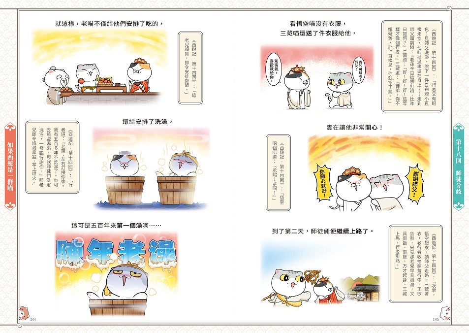 如果西遊是一群喵(2)