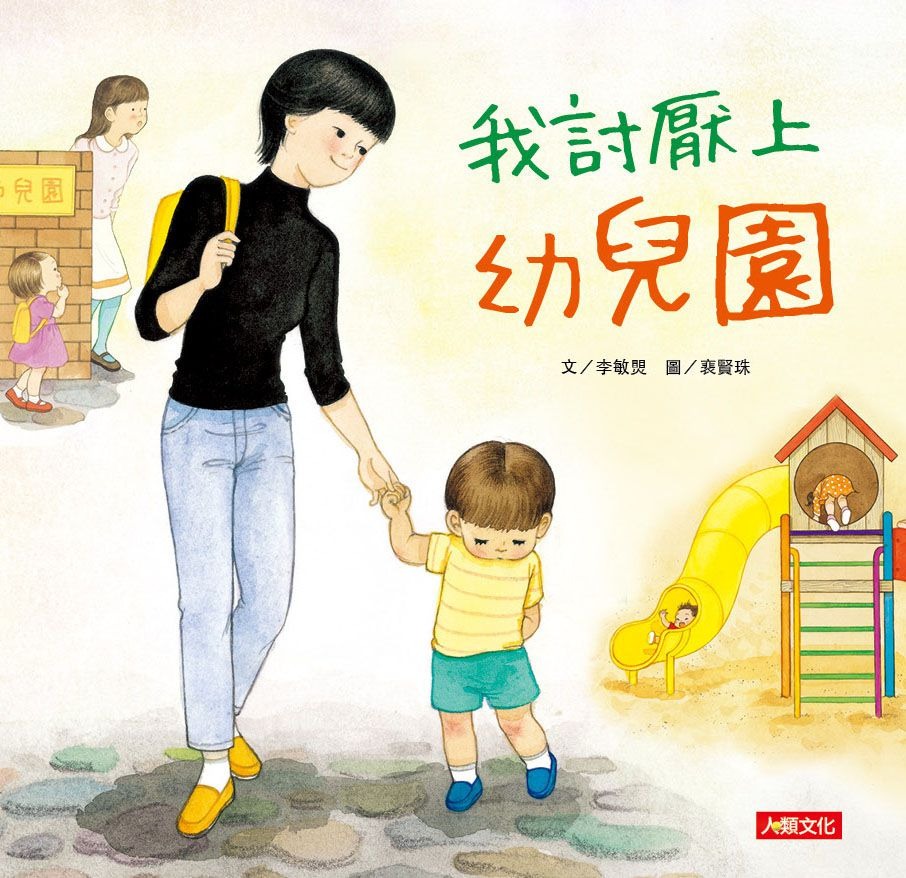 我討厭上幼兒園(現貨)
