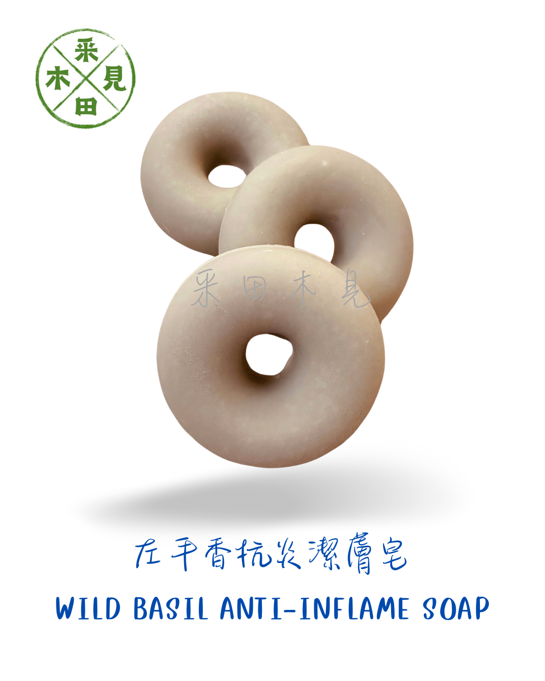左手香抗炎潔膚皂 Wild Basil Anti-Inflame Soap