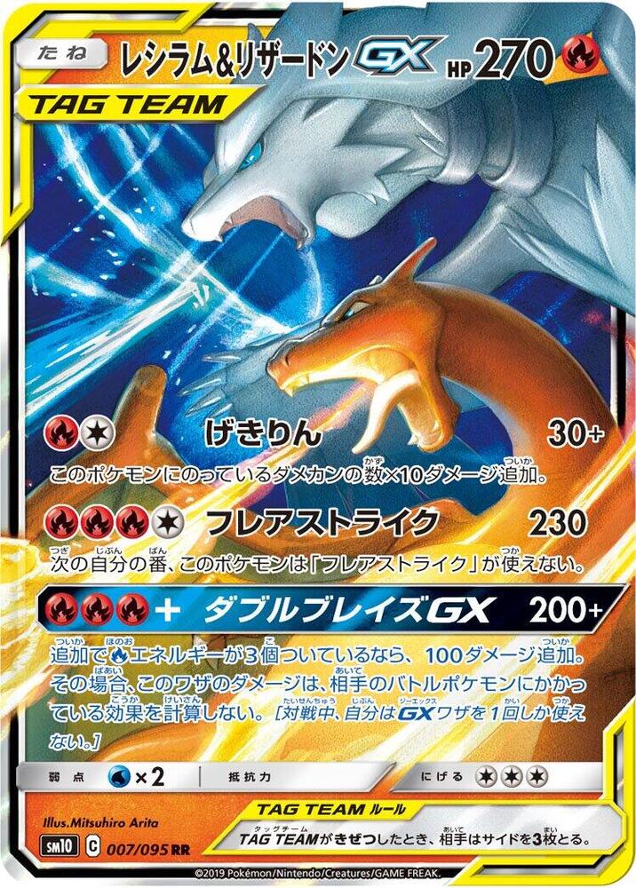 Reshiram & Charizard GX - 007/095 - SM10: Double Blaze (SM10) 日文