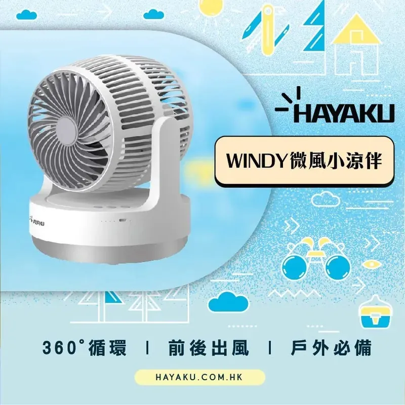 Hayaku Windy 雙頭渦輪風扇｜超靜音｜大風力｜360度送風【3/8截單，預計 :3月中至3月尾發貨】】