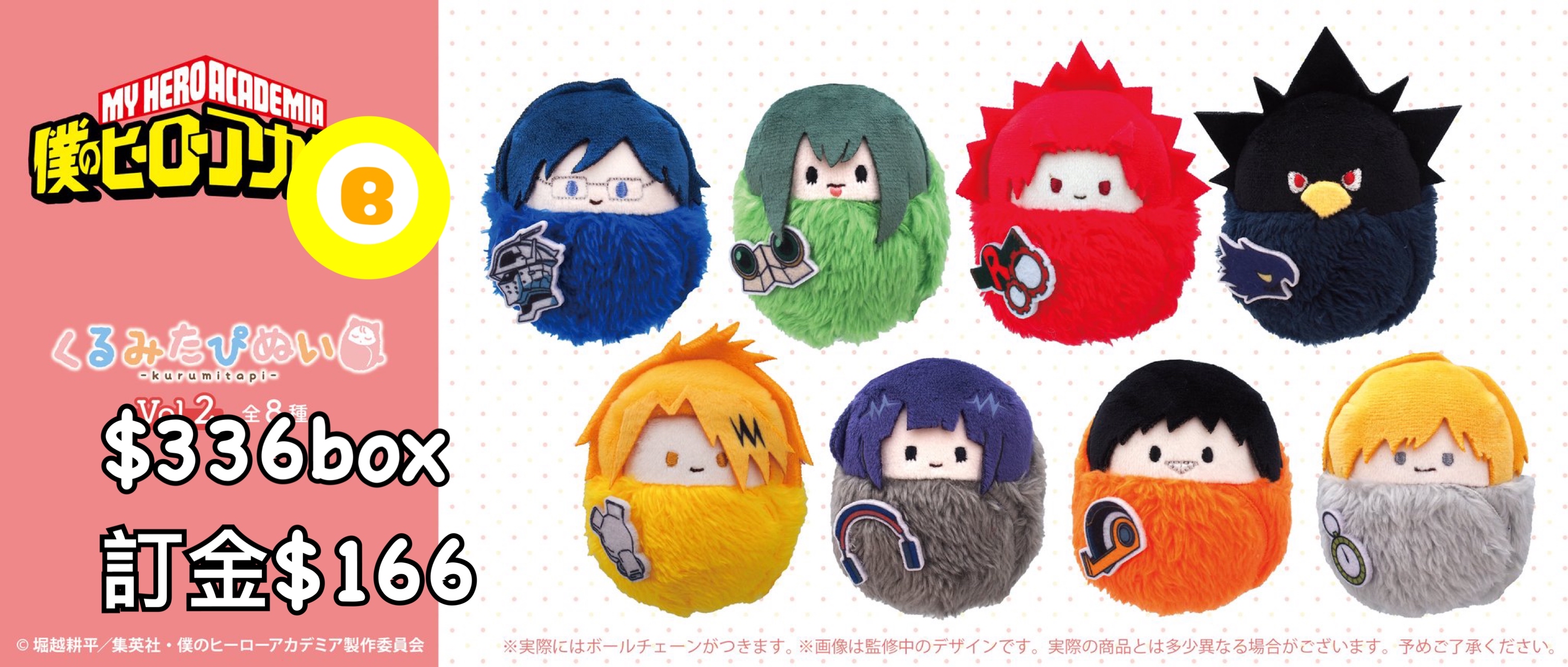 Preorder預訂8/2026年我的英雄學院毛絨公仔原盒