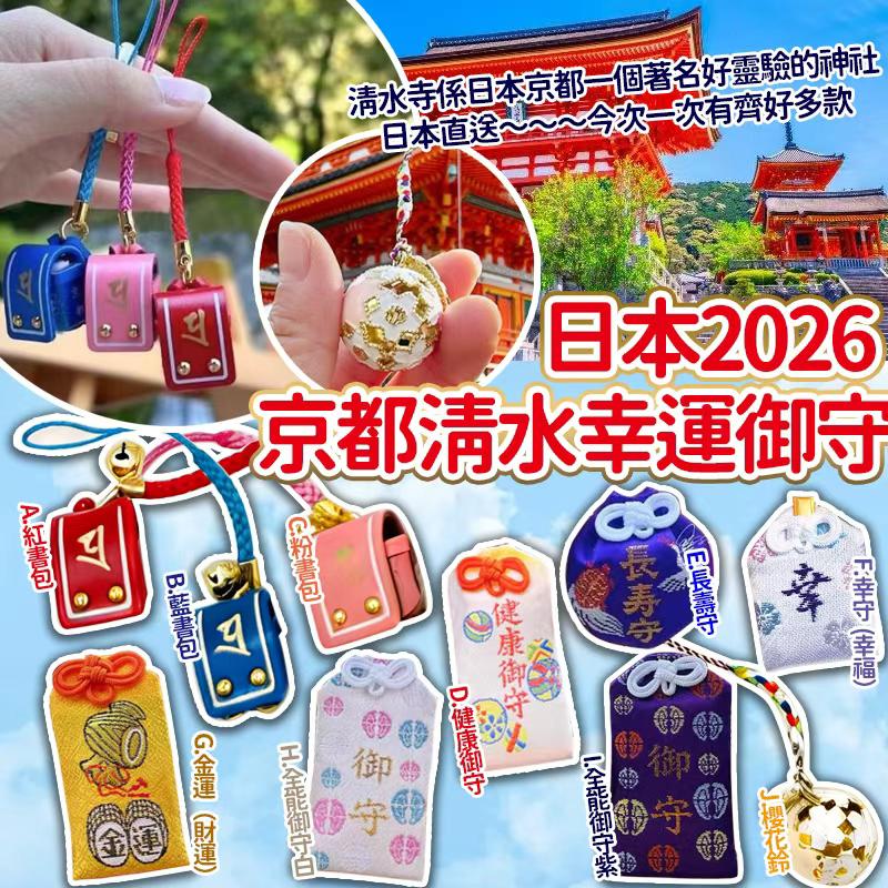 日本🇯🇵 2026 京都清水幸運御守