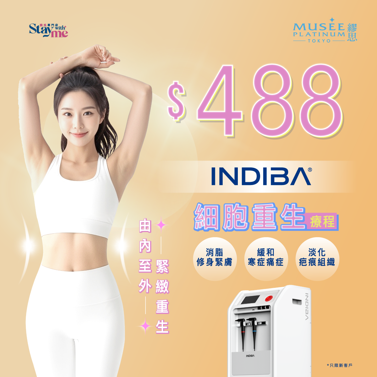 【期間限定！快搶！】 $488 INDIBA 全方位細胞修復療程