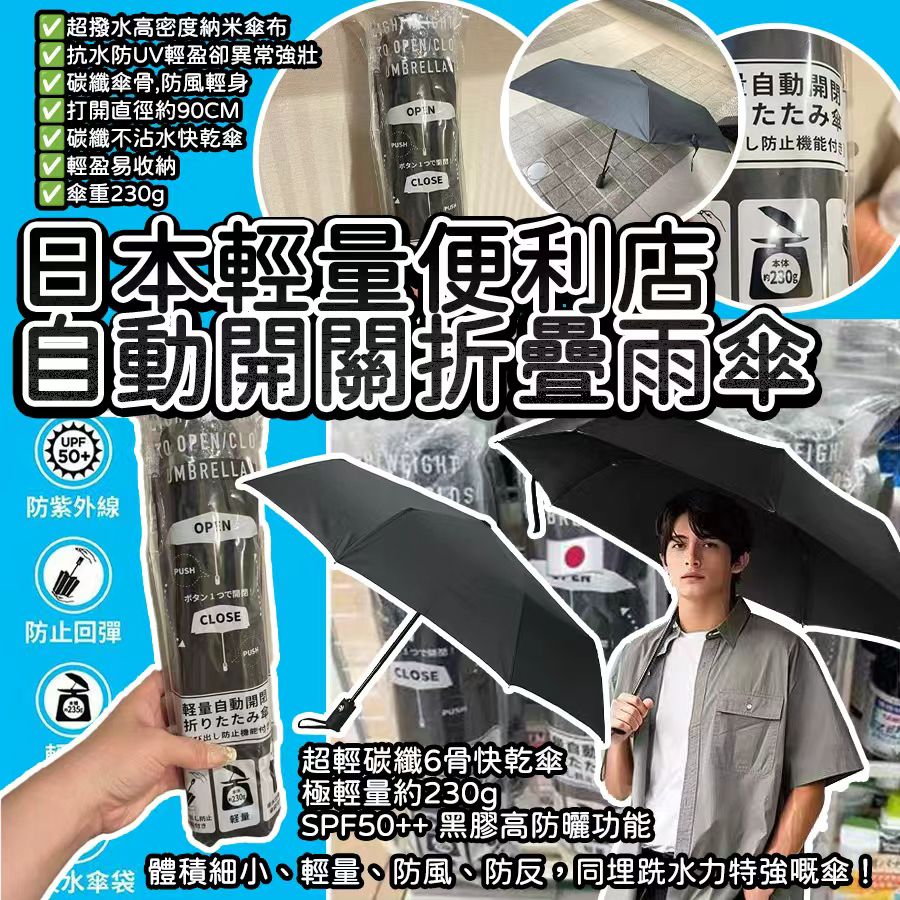 【預訂】日本輕量便利店自動開關折疊雨傘