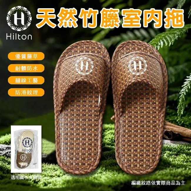 Hilton 希爾頓 天然竹籐室內拖鞋
