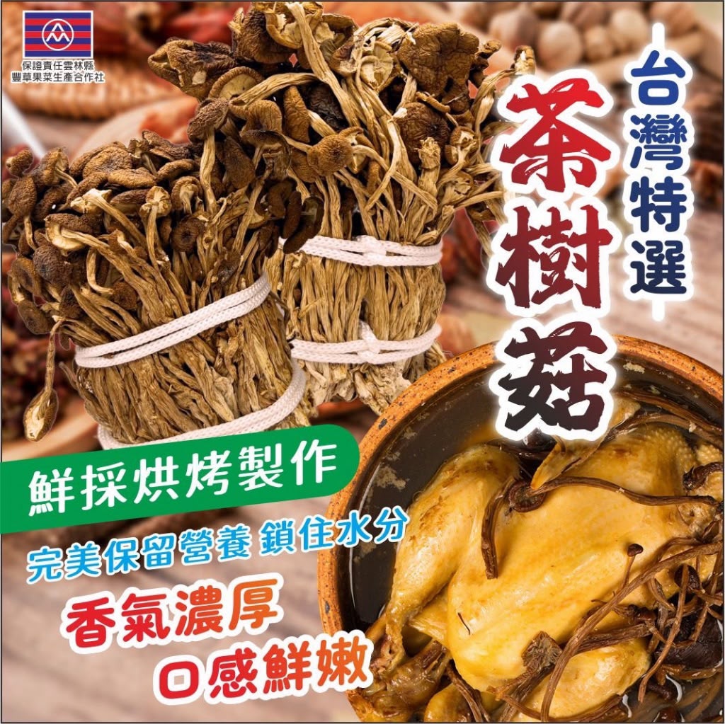 【預訂】台灣特選乾燥茶樹菇 70g