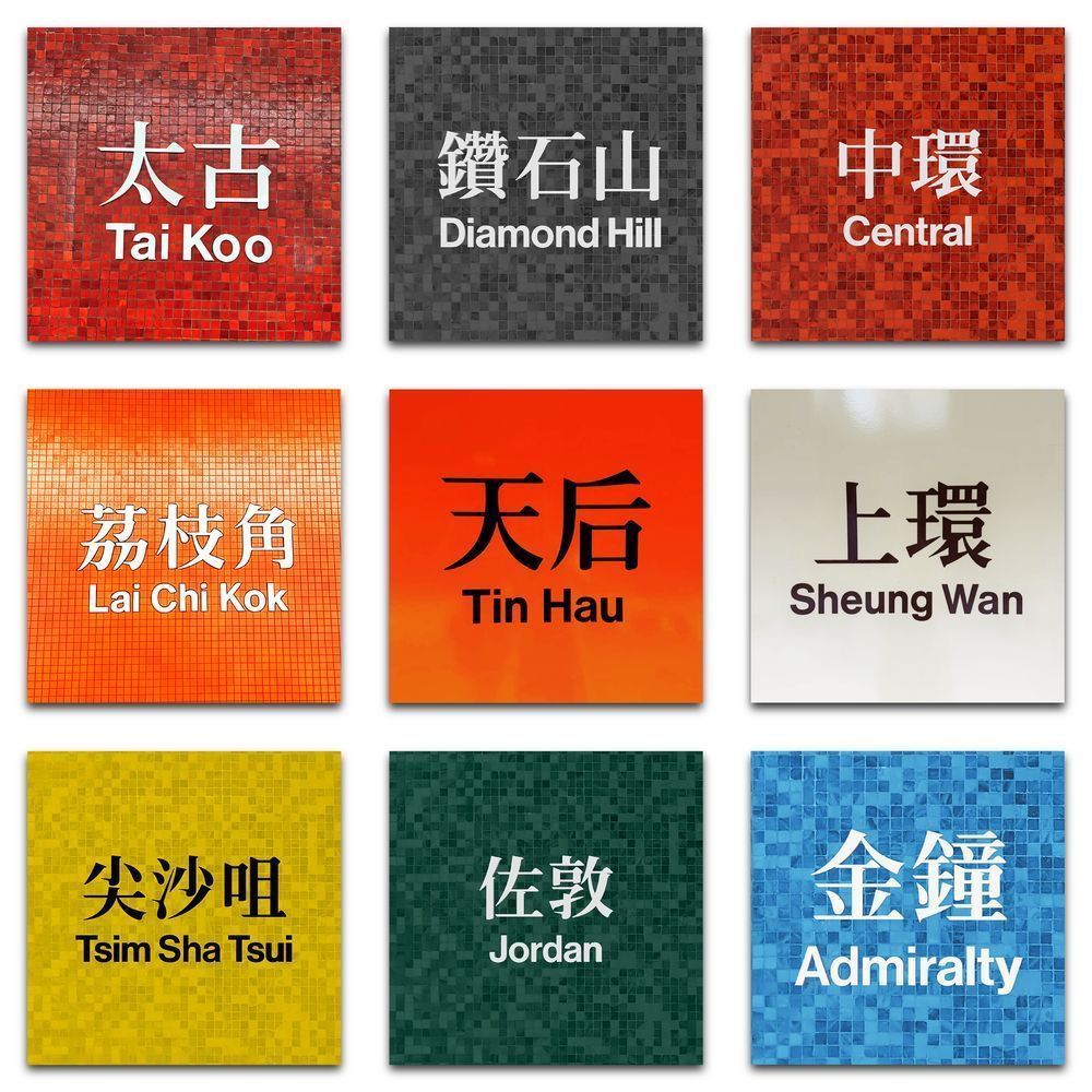 香港港鐵月台站名貼紙(177張/包) 