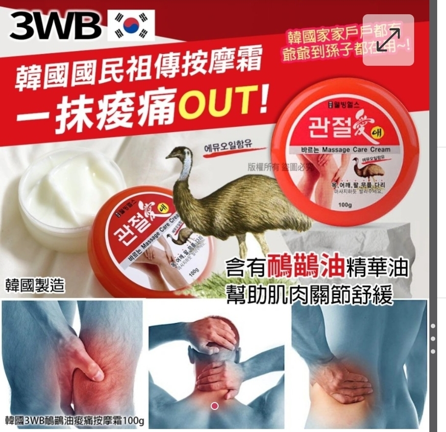 $55罐2罐起$45罐 ,韓國3WB鴯鶓油痠痛按摩霜100g(單罐)