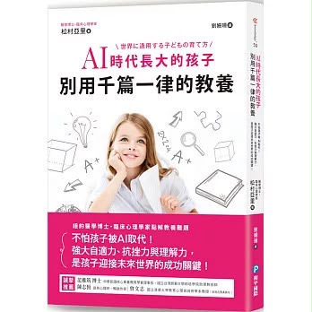 和平 AI時代長大的孩子，別用千篇一律的教養 *包智能櫃/自取點*