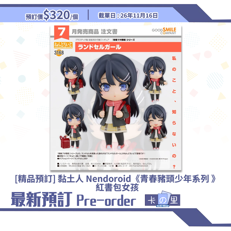 [精品預訂] 黏土人 Nendoroid《青春豬頭少年系列 》紅書包女孩
