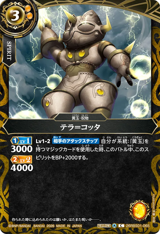 [BS] 26RBS01-065 テラ＝コッタ C