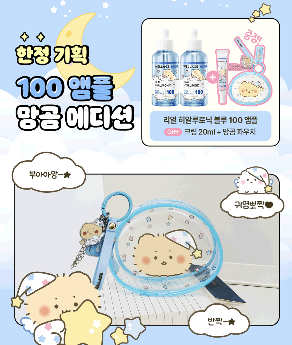 韓國  Wellage x 土豆熊 皇牌100%純透明質酸保濕精華 + 送化妝包｜Real Hyaluronic Blue 100 Ampoule