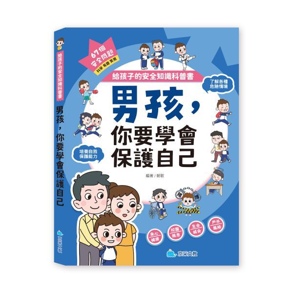 京采 給孩子的安全知識科普書：男孩，你要學會保護自己