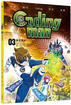 三民 Coding man 03：新手用戶