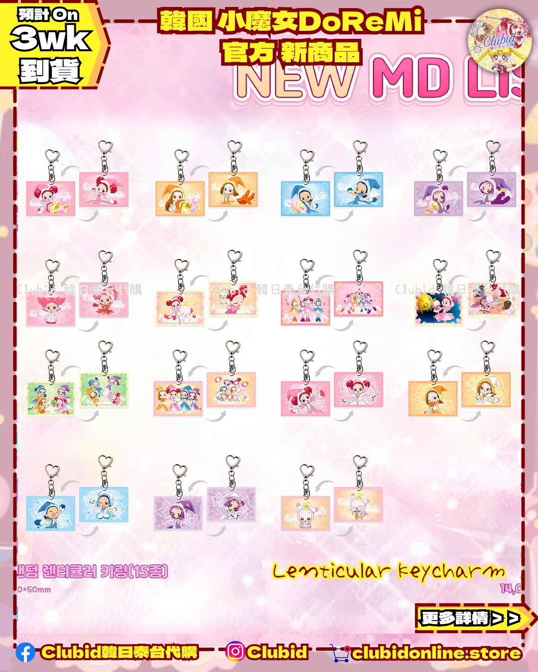 《Pre-Order》Lenticular Keycharm 幻變匙扣｜韓國 小魔女DoReMi  (26D48-P)