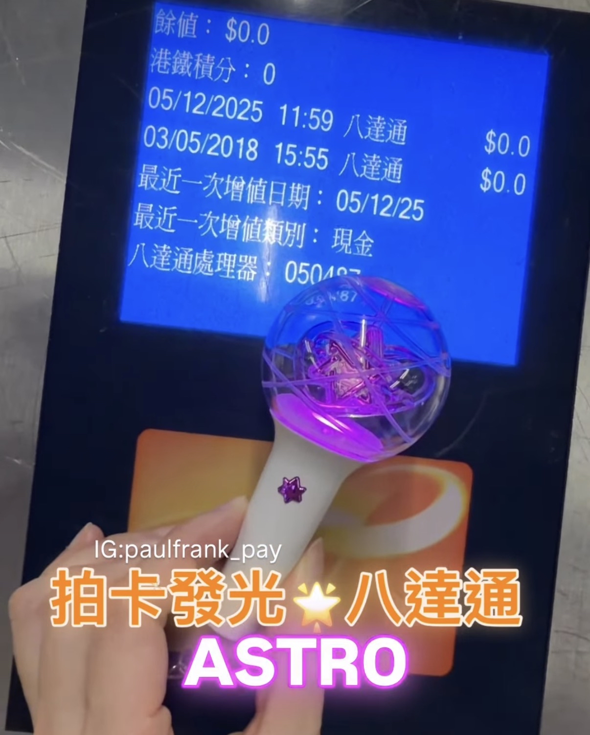 ASTRO AROHA 拍卡發光八達通