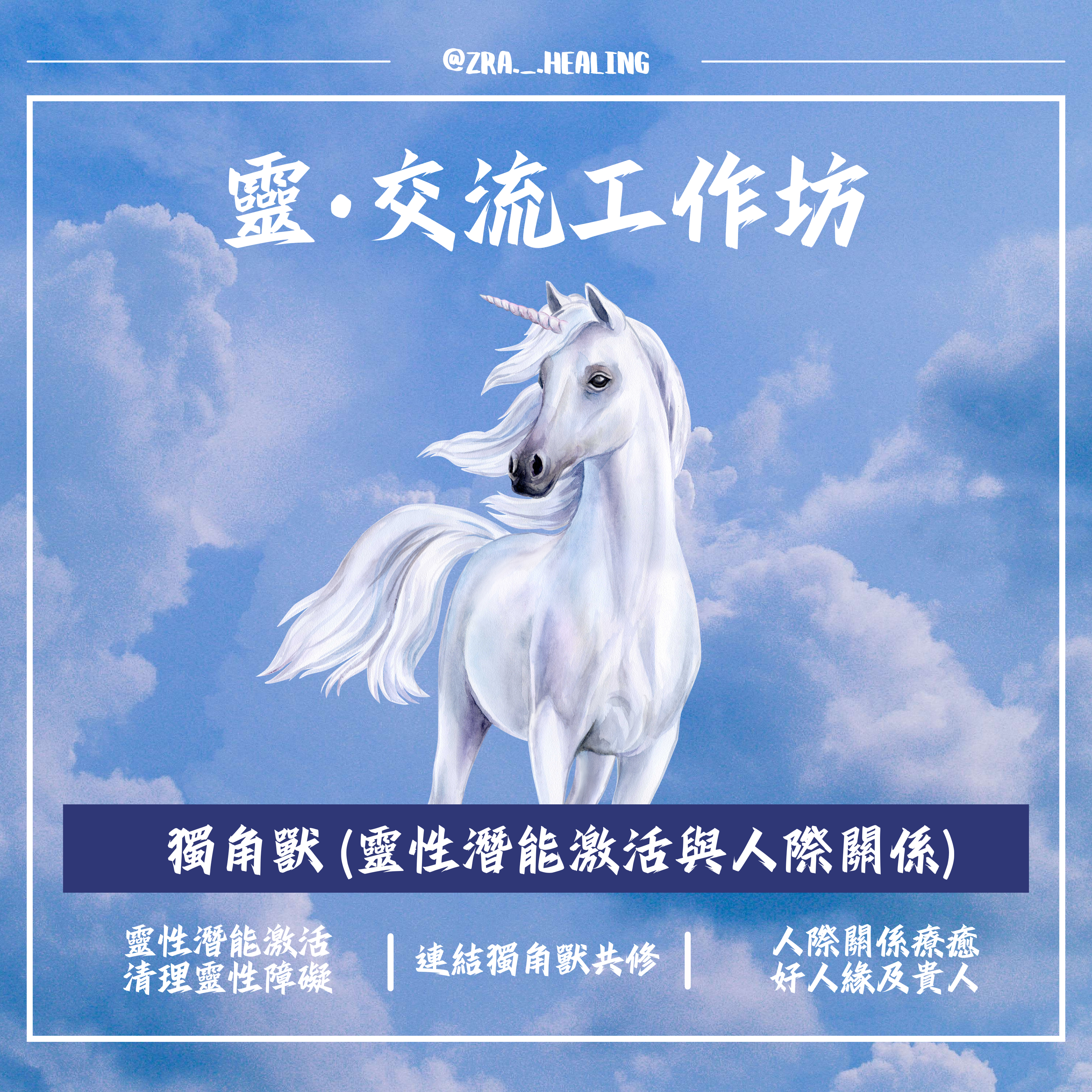 獨角獸 (靈性潛能激活與人際關係)