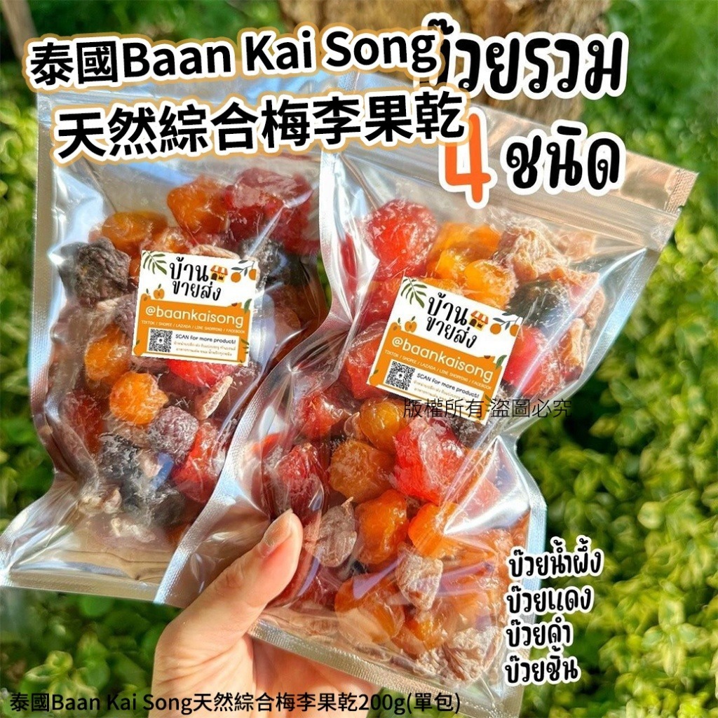 【預訂】泰國 Baan Kai Song 天然綜合梅李果乾 200g