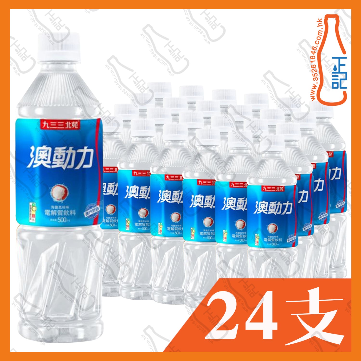 九三三 澳動力電解質飲品-海鹽荔枝味 500ml x 24支 /箱