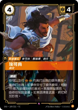 埃可尚, 調皮 SFD·109/221
