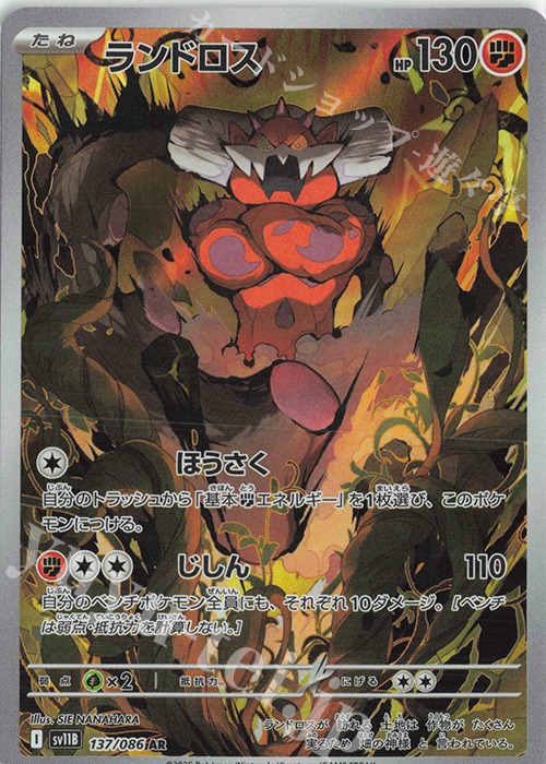 AR ランドロス 137/086 (R寄賣)