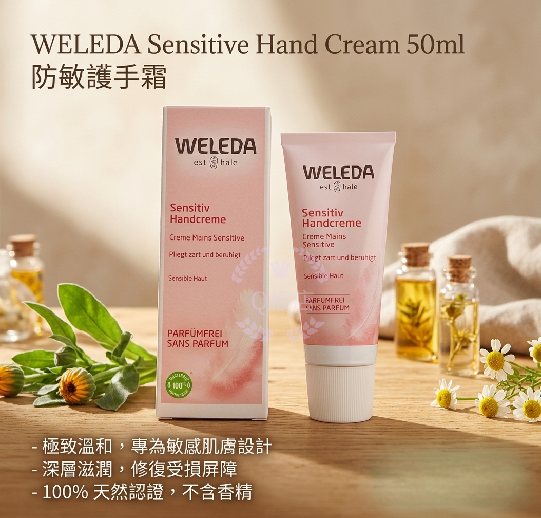 WELEDA Sensitive Hand Cream 防敏護手霜 50ml