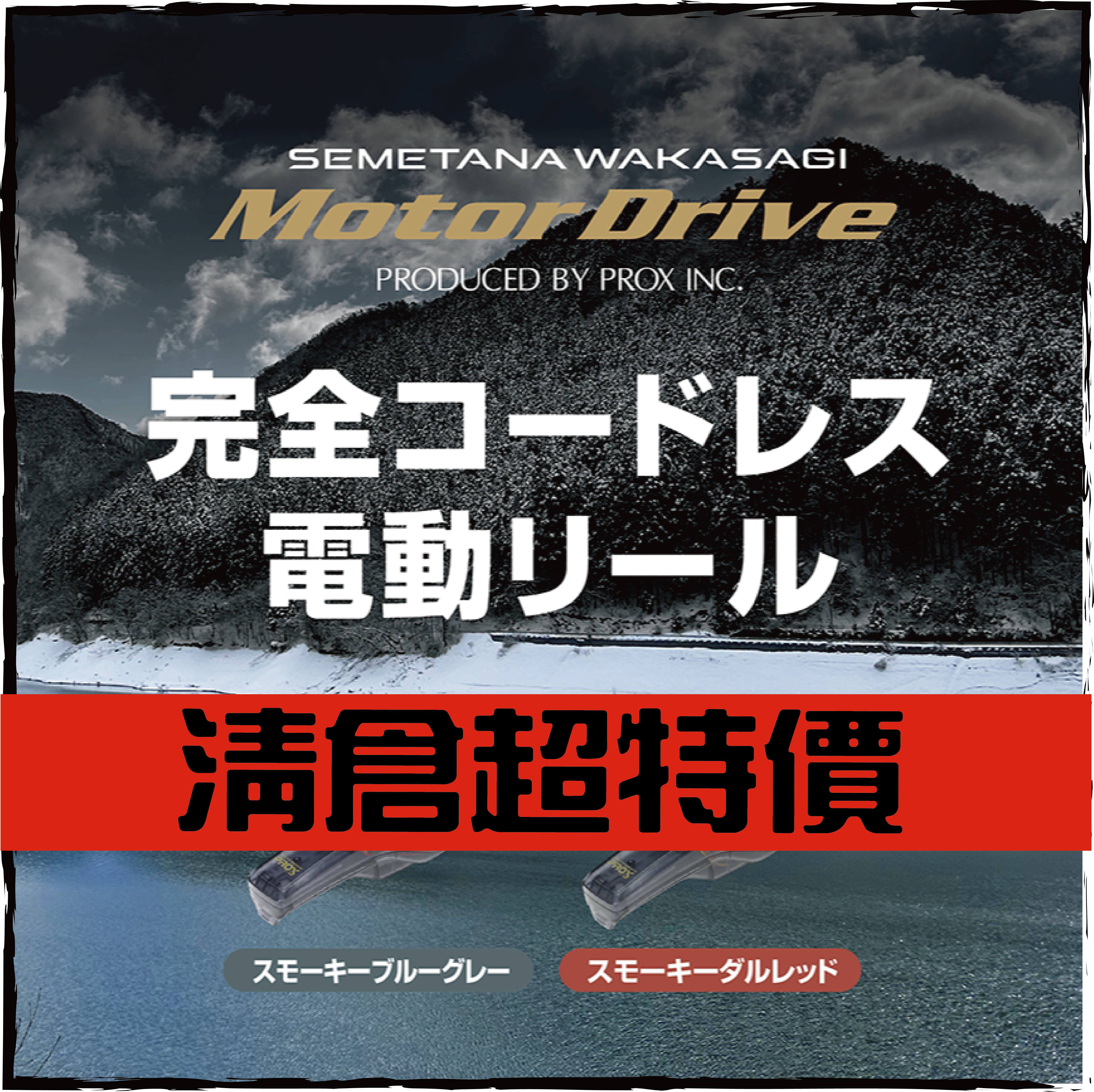 23攻棚ワカサギモータードライブEC