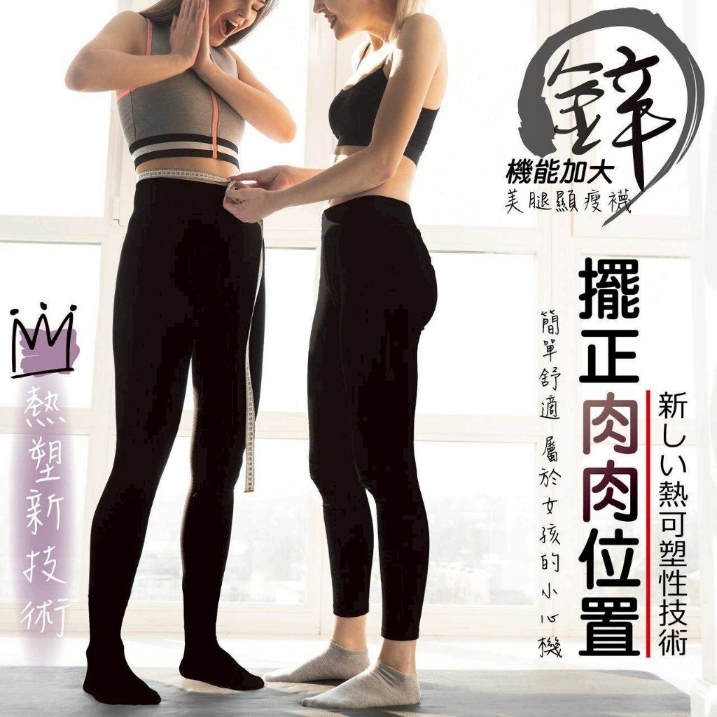 YW260700 - 台灣製鋅機能加大美腿顯瘦褲襪/顯瘦九分褲