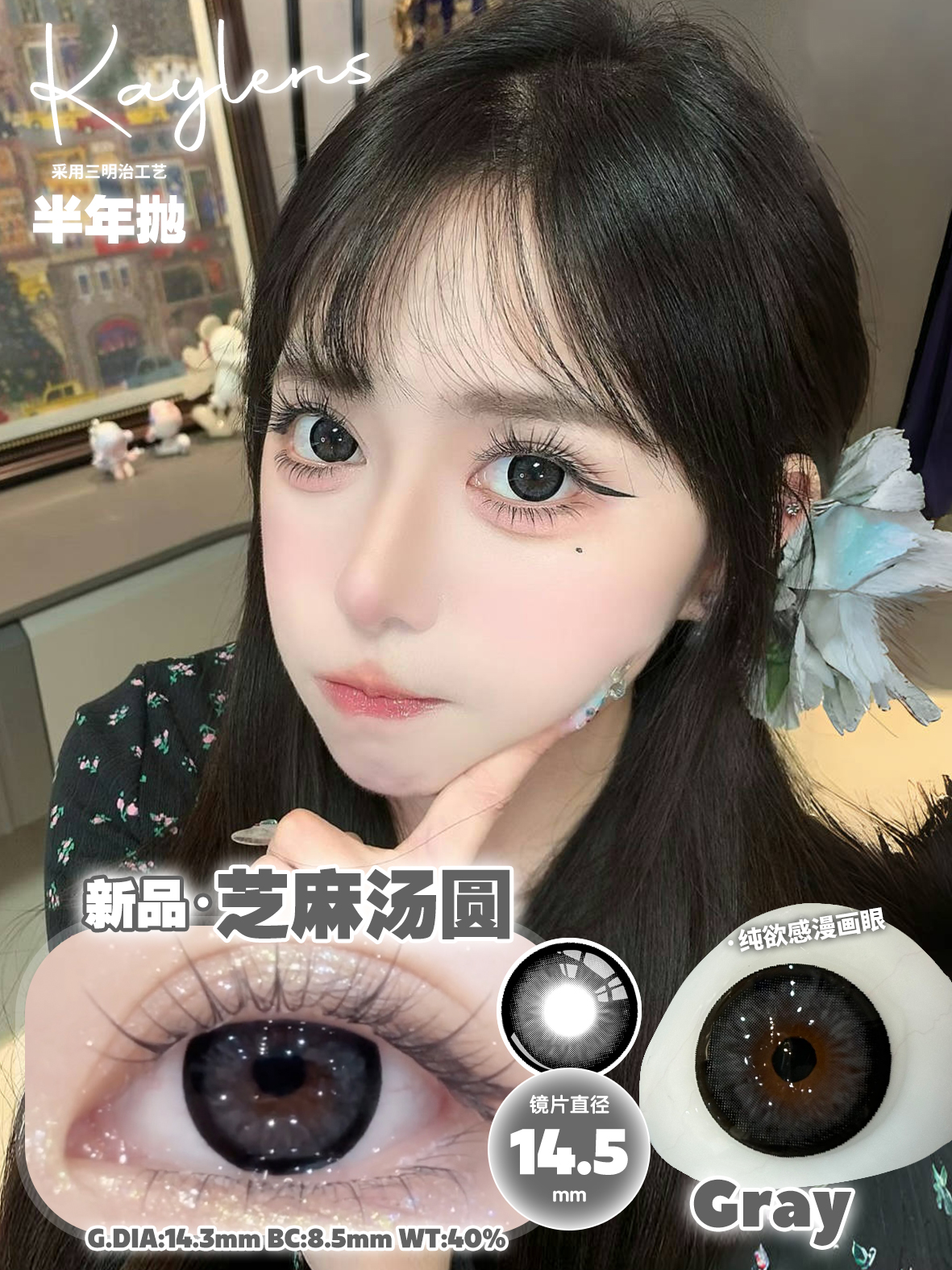 Kaylens 半年拋 琉璃幻境/黑兔鬆餅