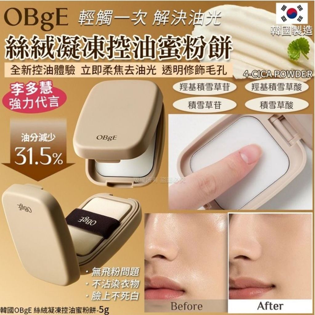 韓國OBgE 絲絨凝凍控油蜜粉餅-5g