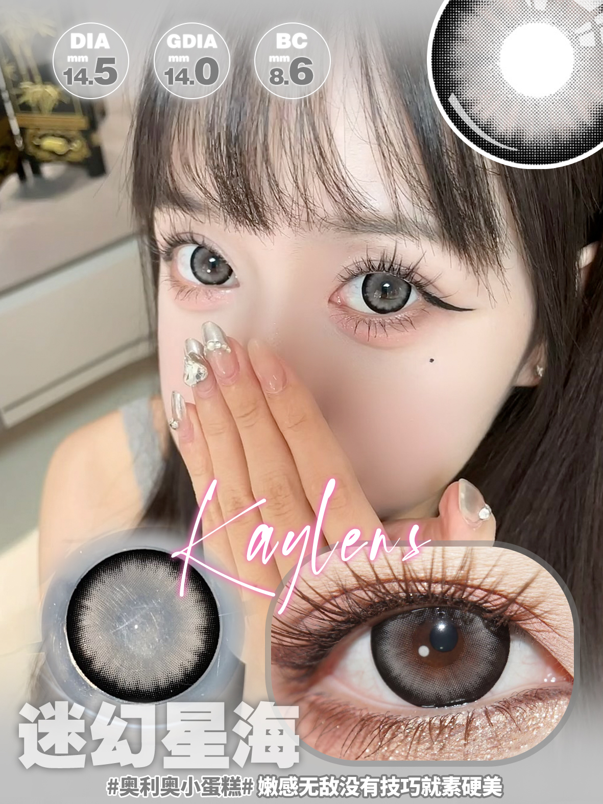 Kaylens 半年拋 迷幻星星/琉璃幻境