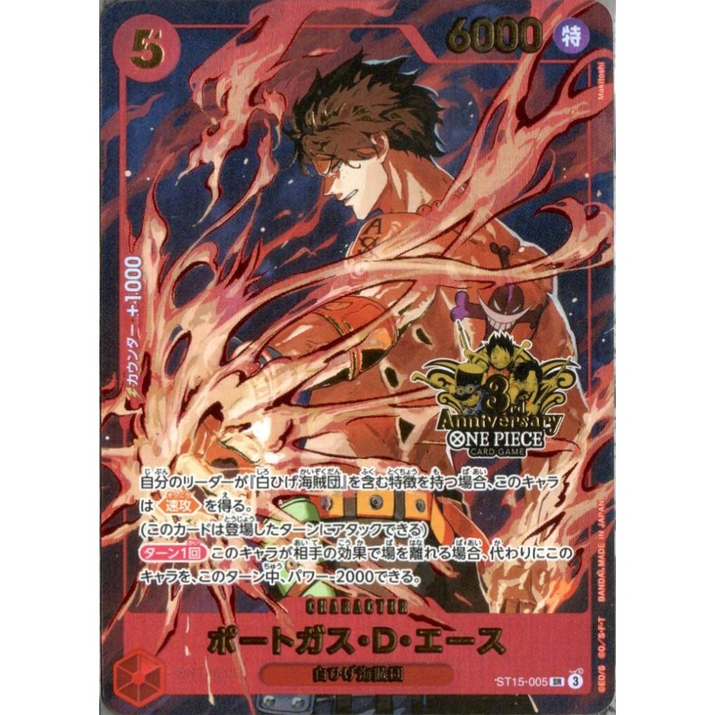 ST15-005 SR ポートガス・D・エース (3周年)