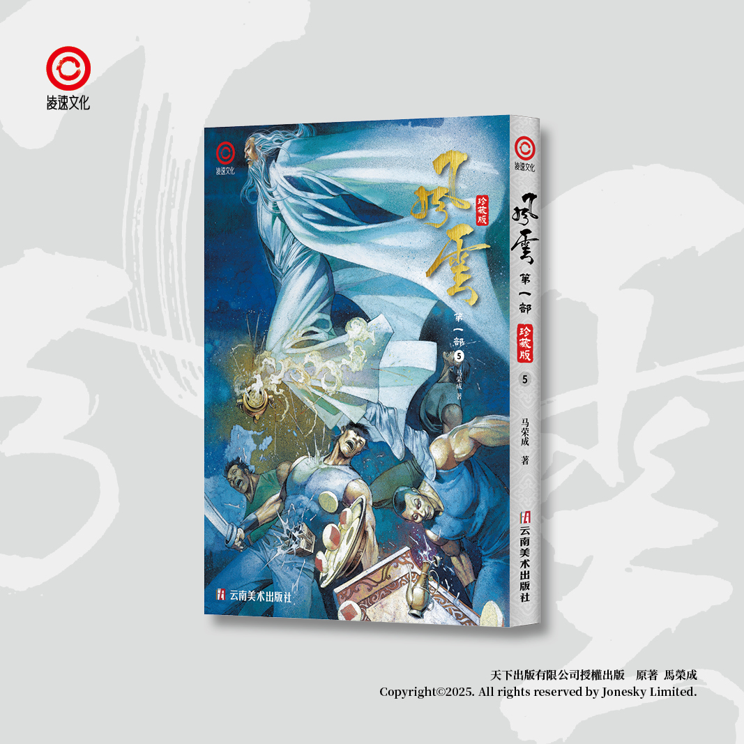 包郵＊《風雲》第一部珍藏版套裝 (第一至五冊) 簡體中文版