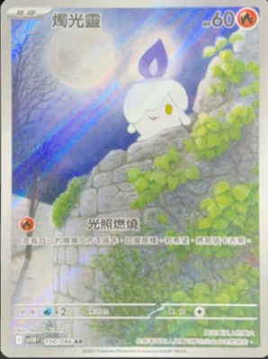 SV11BF 100/086 燭光靈 AR