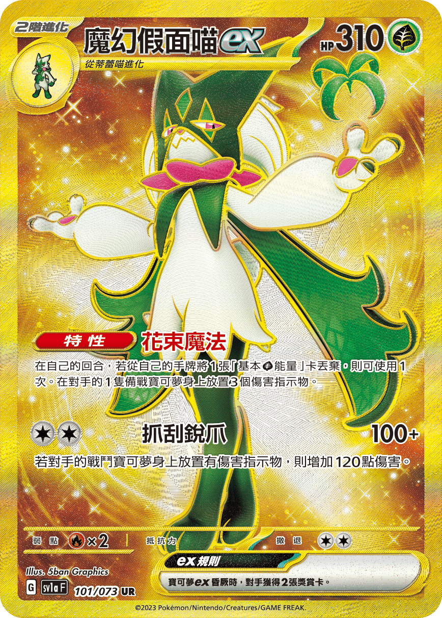 現貨 Pokemon TCG Sv1aF 魔幻假面喵 ex 101/073 UR