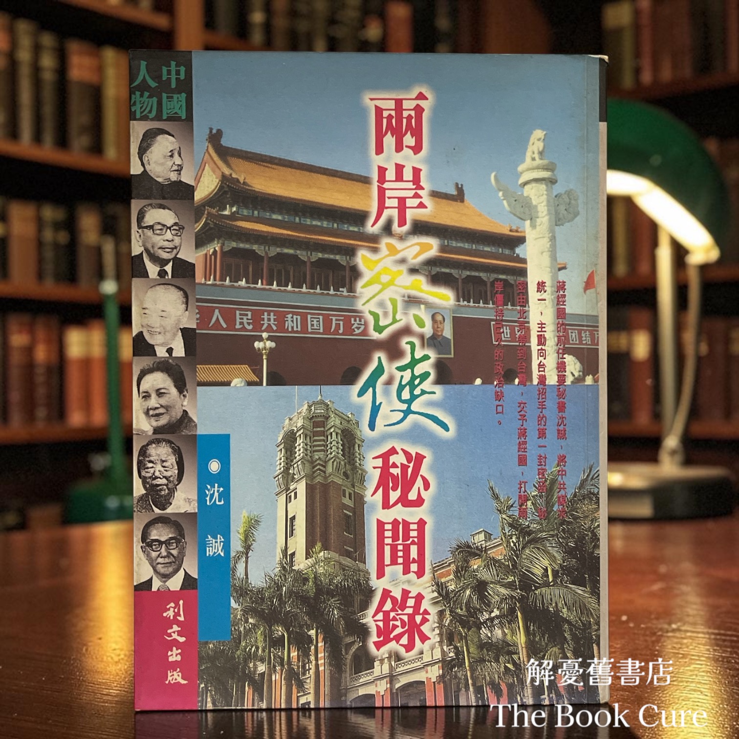 兩岸密使秘聞錄 / 沈誠 著