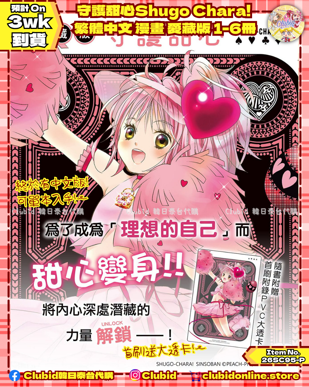 《Pre-Order》守護甜心Shugo Chara!  繁體中文 漫畫 愛藏版 1-6冊 (26SC95-P)