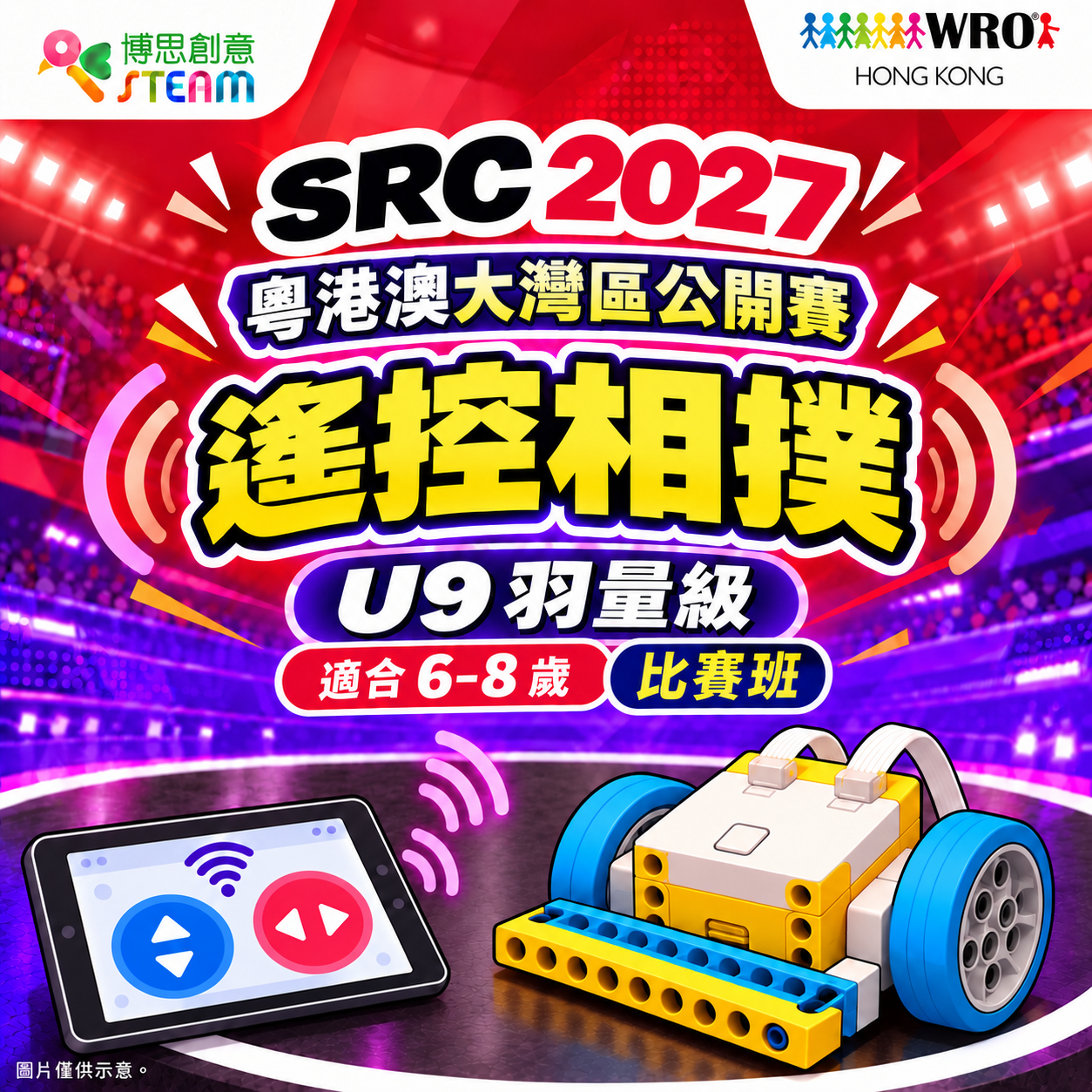 SRC2027 粵港澳大灣區公開賽 U9 羽量級遙控相撲比賽班（6–8歲）比賽班