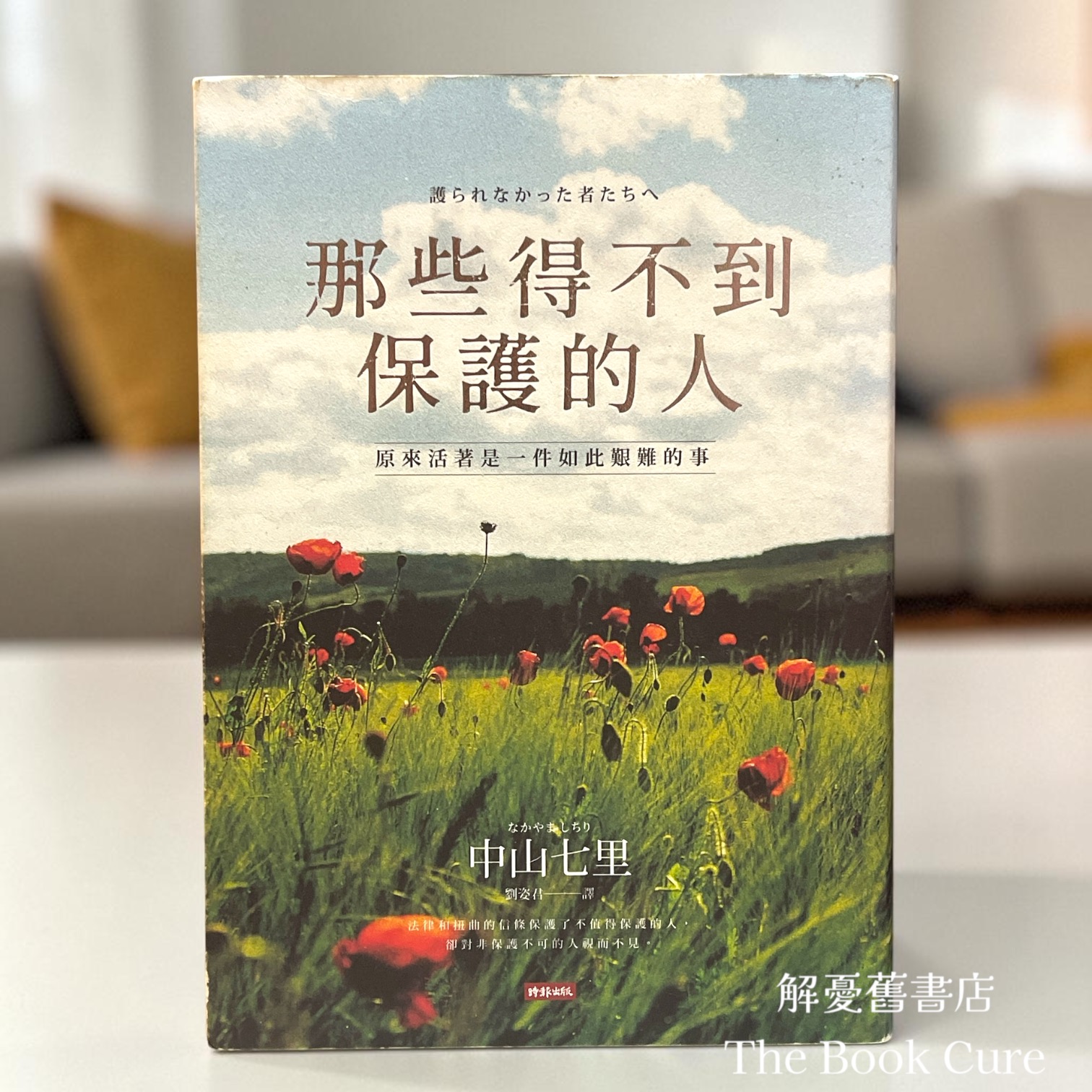 那些得不到保護的人 / 中山七里 著